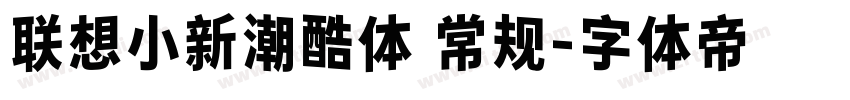 联想小新潮酷体 常规字体转换